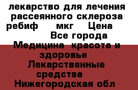 лекарство для лечения рассеянного склероза ребиф  44 мкг  › Цена ­ 40 000 - Все города Медицина, красота и здоровье » Лекарственные средства   . Нижегородская обл.